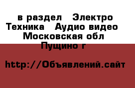  в раздел : Электро-Техника » Аудио-видео . Московская обл.,Пущино г.